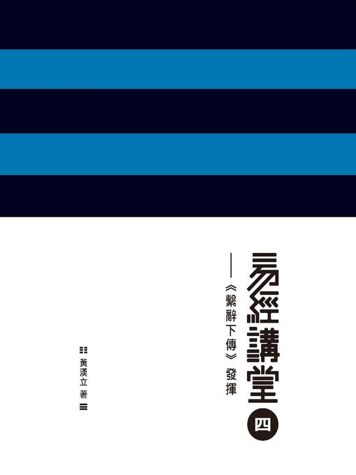 Title details for 易經講堂四 by 黃漢立 - Available